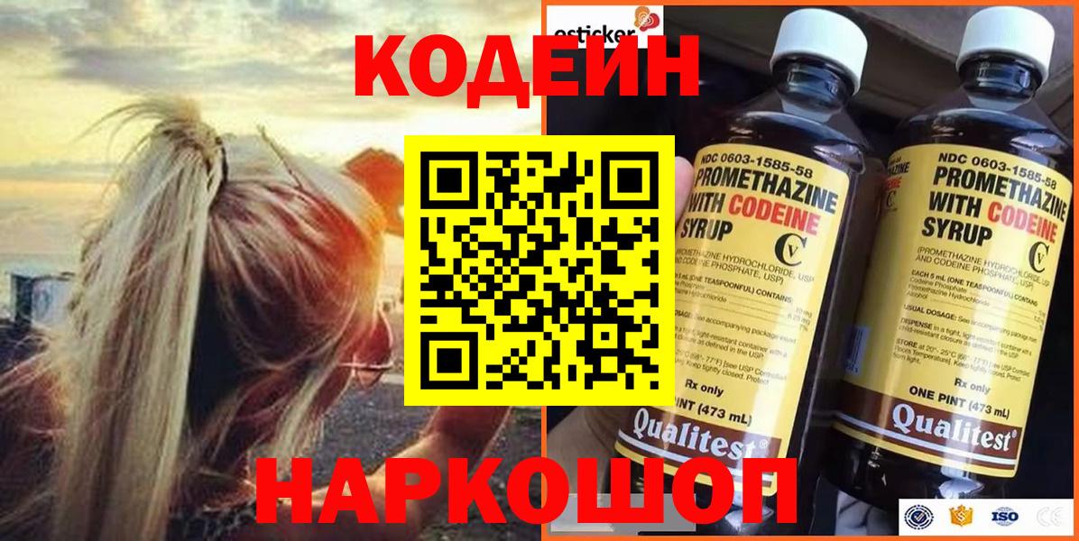 Кодеин напиток Lean (лин)  Вход с VPN  Каменск-Шахтинский 